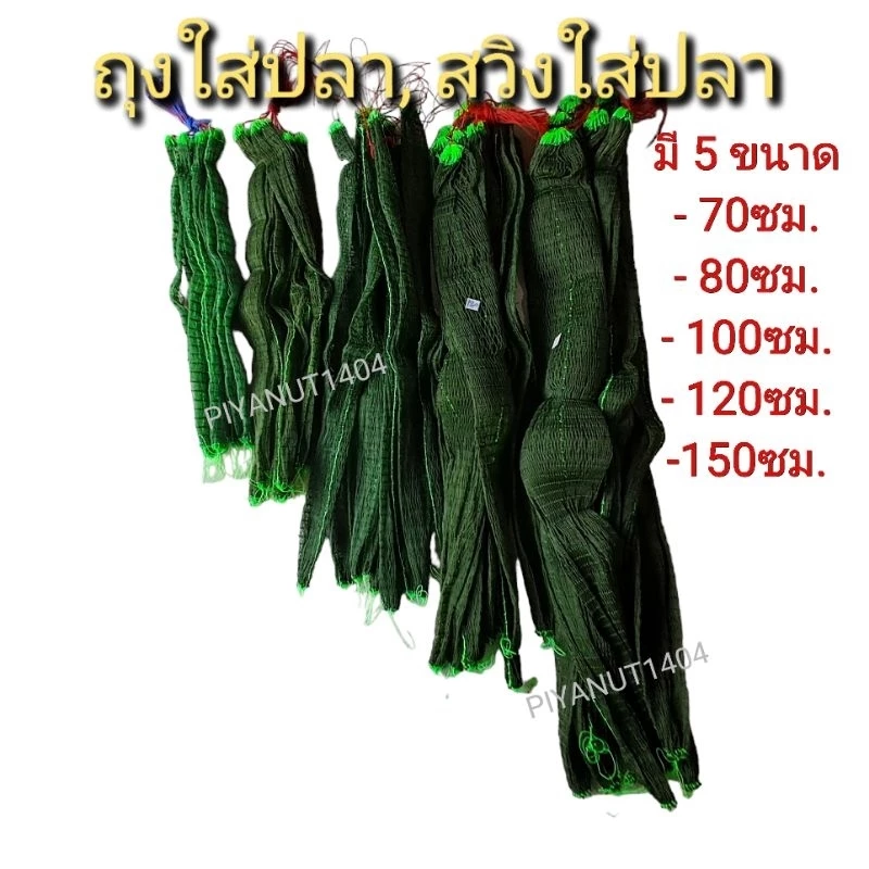 ถุงใส่ปลา สวิงใส่ปลา ถุงตาข่าย (สีเขียวขี้ม้า) มีขนาด 70-150 ซม. ตา3.5ซม.