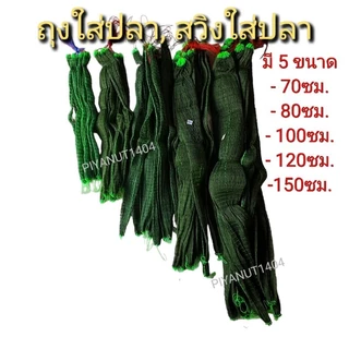 ถุงใส่ปลา สวิงใส่ปลา ถุงตาข่าย (สีเขียวขี้ม้า) มีขนาด 70-150 ซม. ตา3.5ซม.