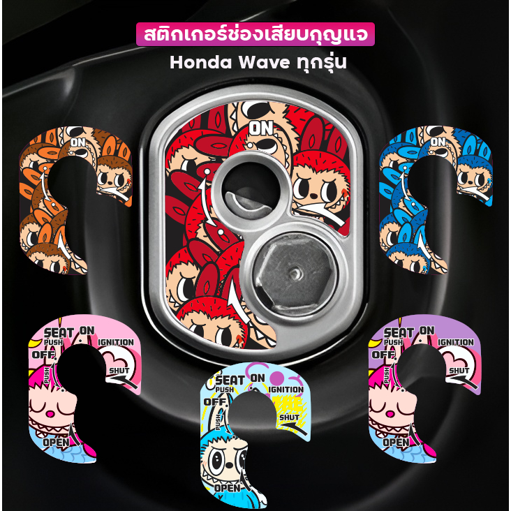 กันรอยเบ้ากุญแจ กันรอยช่องเสียบกุญแจ ลาบูบู้ Labu Honda Wave LED 110i 125i เวฟทุกรุ่น สติกเกอร์ ช่องเสียบกุญแจ เบ้ากุญแจ
