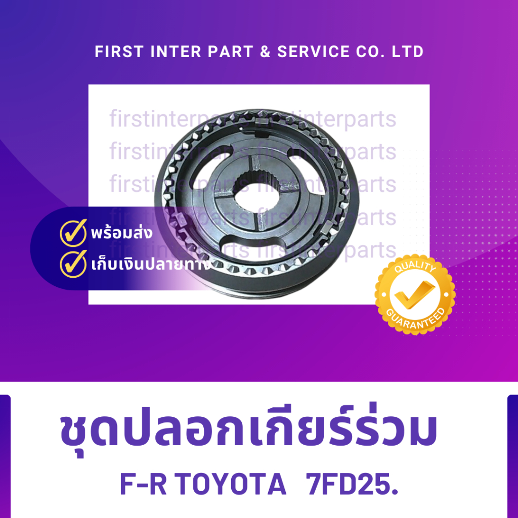 ชุดปลอกเกียร์ร่วม  F-R TOYOTA   7FD25.
