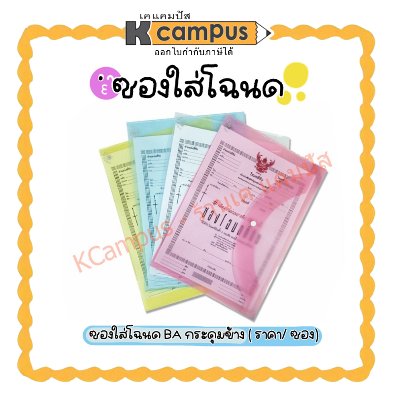 ซองใส่โฉนด ที่ดิน (B4) ซองสูติบัตร ซองพลาสติกใส กระดุมข้างและกระดุมบน ขนาด B4 (ราคา/ซอง) | เคแคมปัส 