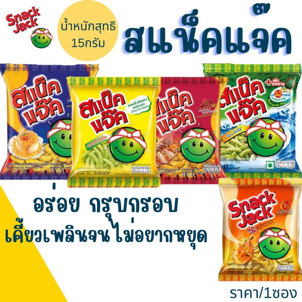 Snack Jack 15 กรัม สแน็คแจ๊ค ขนม ถั่วลันเตา อบกรอบ สแน็คแจ็ค ขนม ขบเคี้ยว กินเล่น รสดั้งเดิม กุ้งคั่วพริกเกลือ MK
