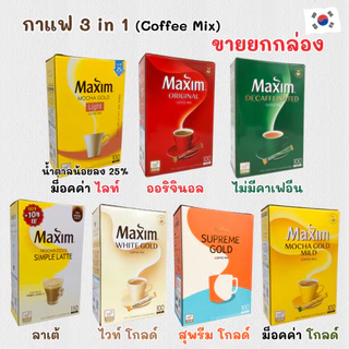 กาแฟเกาหลี Maxim Mocha Gold Mild - White Gold 1 กล่อง 100 ซอง ของแท้ 100% กาแฟแม็กซิม 맥심