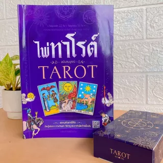 ไพ่ทาโรต์ หนังสือไพ่ทาโรต์ TAROT มาพร้อมไพ่ทาโรต์ 78 ใบ เรียนรู้หลักการ สอนวิธีดูและการอ่านเบื้องต้น