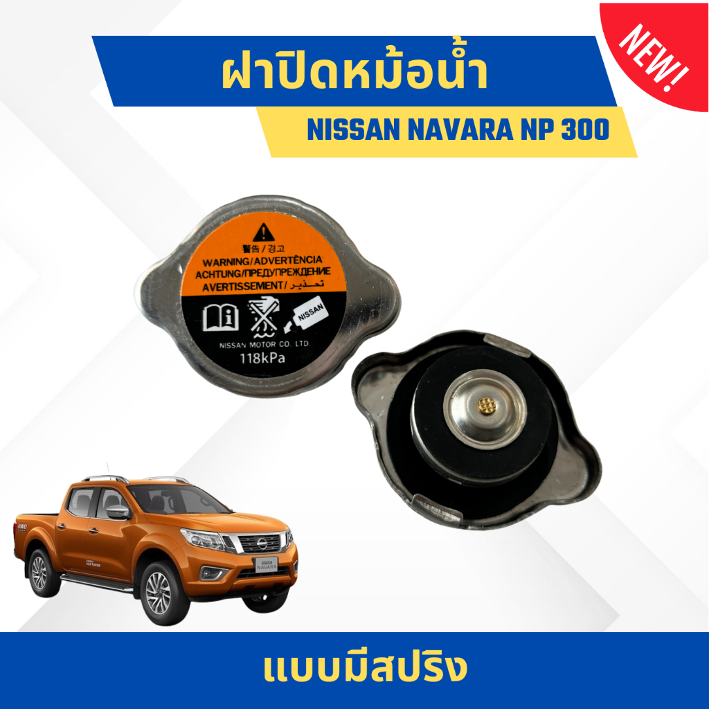 ฝาปิดหม้อน้ำ นิสสัน นาวาร่า Nissan navara Np300 แบบมีสปริงแรงดัน