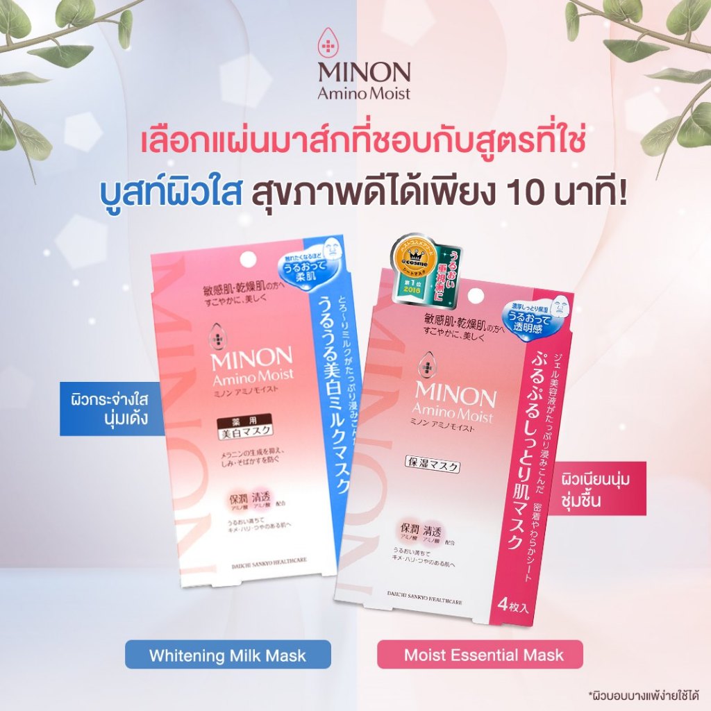 MINON Amino Moist Mask Whitening Milk Mask Moist Essential Mask 20mL×4 pieces รับประกันของแท้ 100%[ส
