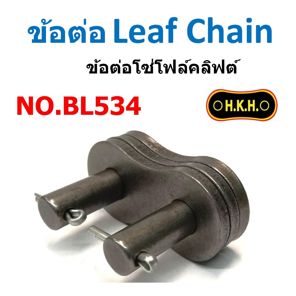 ข้อต่อ Leaf Chain เบอร์ BL534 ข้อต่อโซ่โฟล์คลิฟต์