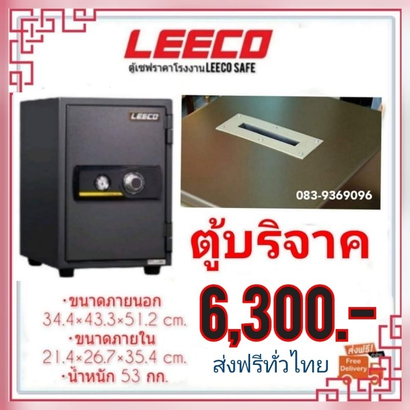 ตู้บริจาค ตู้เซฟ ตู้นิรภัย leeco 53กิโลกรัม มีกล่องกันขโมย แข็งแรงปลอดภัย