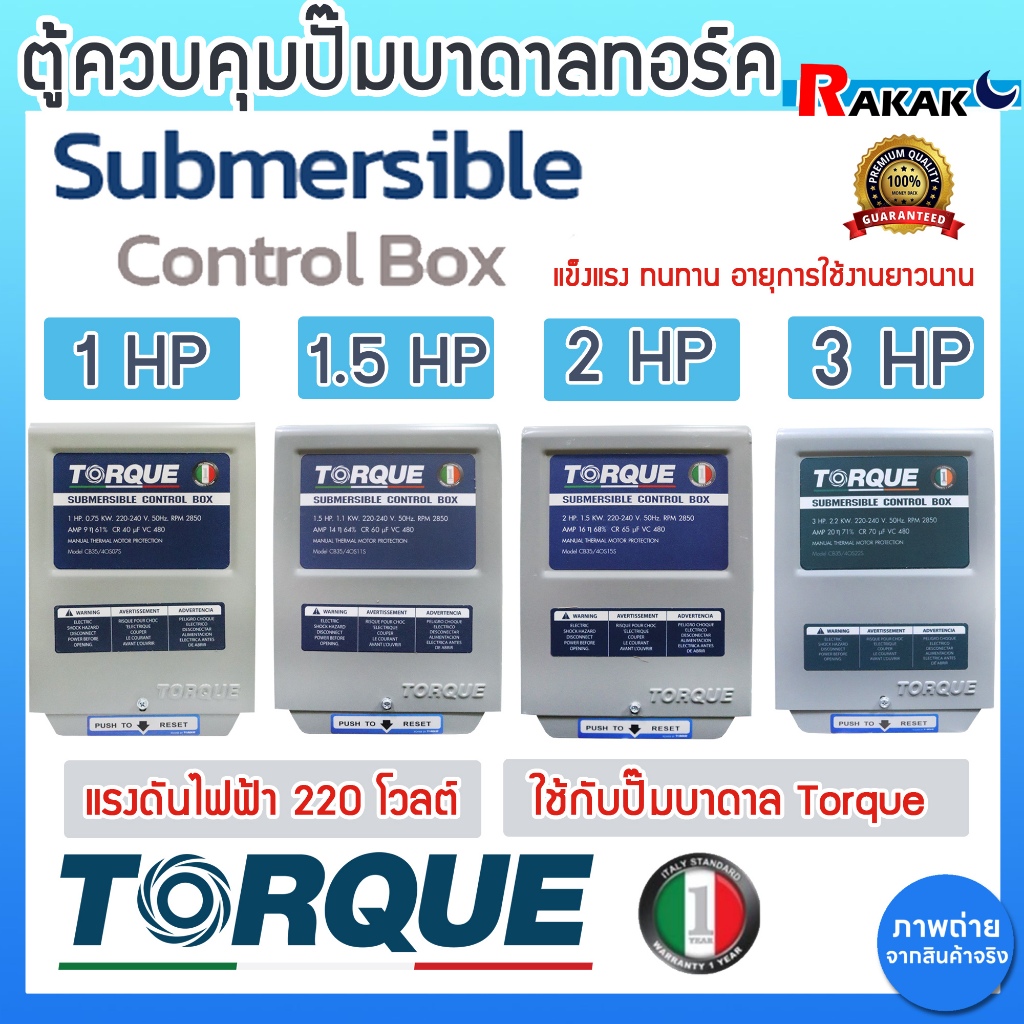 กล่องคอนโทรล กล่องควบคุม ปั๊มบาดาล Torque ขนาด 1HP 1.5 HP 2HP 3HP (220V) ของแท้ 100%