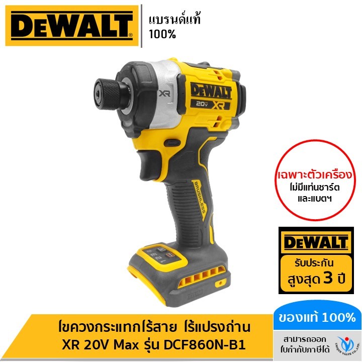 DEWALT รุ่น DCF860N-B1 ไขควงกระแทกไร้สาย ไร้แปรงถ่าน XR 20V Max (เฉพาะตัวเครื่อง)