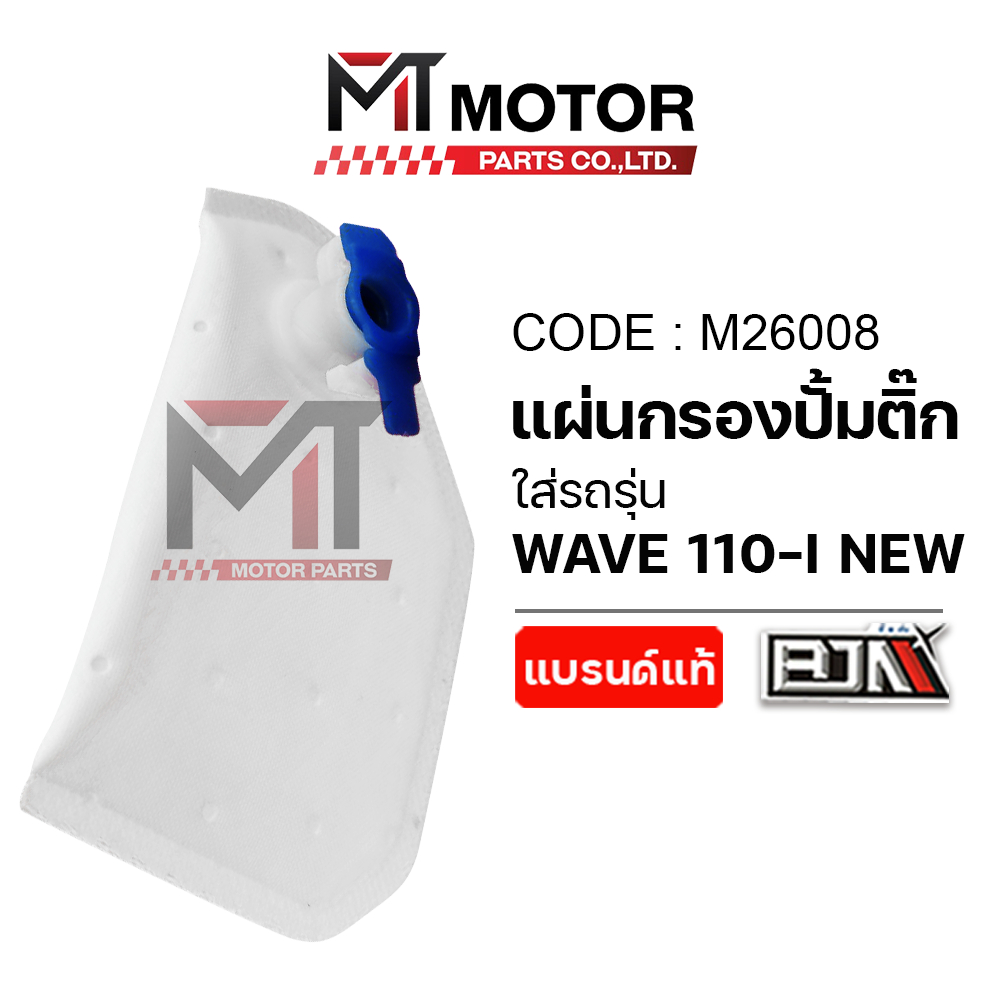 (M26008) แผ่นกรองปั้มติ๊ก HONDA WAVE 110-I NEW [MTMotorParts] แผ่นกรองน้ำมันเชื้