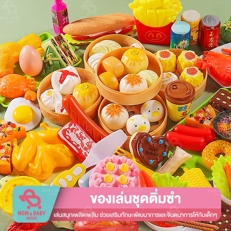 ชุดของเล่นติ่มฃำ ของเล่นทำอาหาร ทำอาหารจำลอง ของขวัญสำหรับเด็ก ของเล่นเด็ก สื่อการเรียนรู้ เพื่อการศึกษา อาหารปลอม