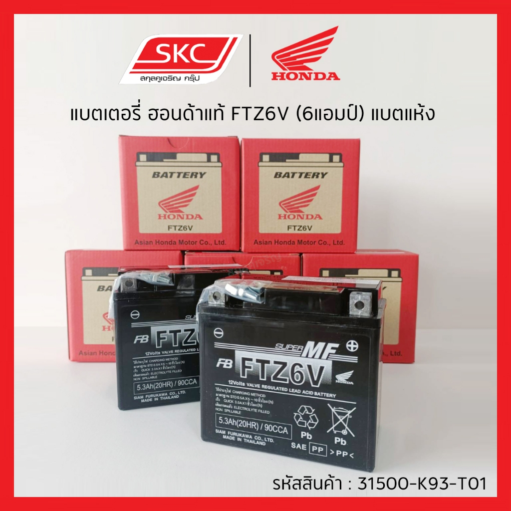 แบตเตอรี่ ฮอนด้าแท้ FTZ6V (6แอมป์) แบตแห้ง