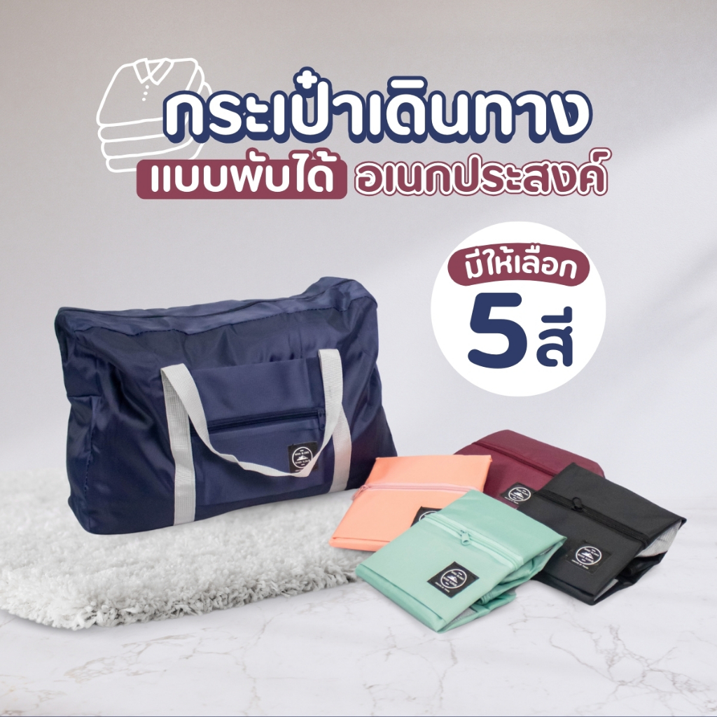 กระเป๋าเดินทาง พับเก็บได้สไตล์เกาหลี พกพาง่าย มี4สีให้เลือก กระเป๋าใส่เสื้อผ้า อเนกประสงค์ จุของได้เยอะ ใบใหญ่