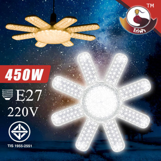 ไก่ฟ้า HT หลอดไฟไดมอนด์ใบพัด 8+1 ขั้วE27 กำลังไฟ 450W หลอดไฟ…