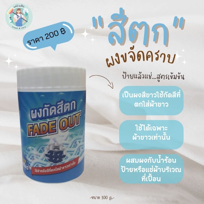 แม่บ้านที่รัก…ผงกัดสีตก ขนาด 100 กรัม
