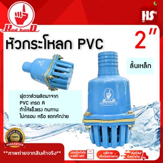 ฟุตวาล์ว หัวกระโหลก PVC ลิ้นเหล็ก ขนาด 2 นิ้ว แบบสวม สีฟ้า R…