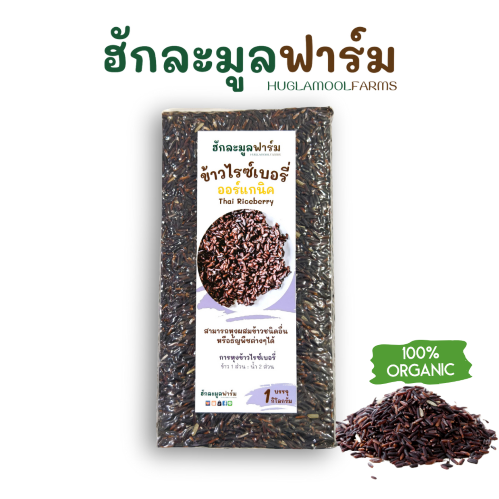 ข้าวไรซ์เบอร์รี่ ออร์แกนิค ตราฮักละมูลฟาร์ม Organic Thai Riceberry Rice