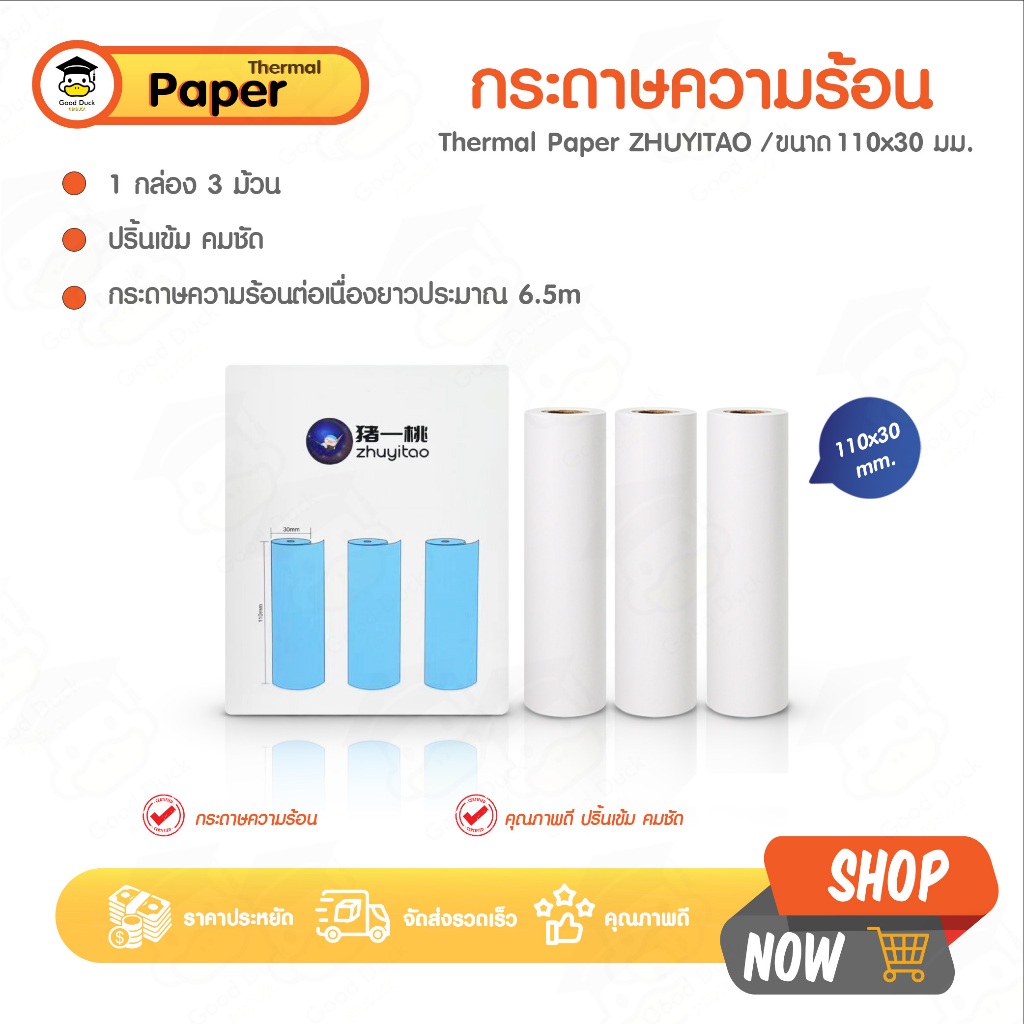 กระดาษความร้อน กระดาษใบเสร็จ 110x30 แพ๊ค 3 ม้วน ปริ้น Paperang บิล 107x30