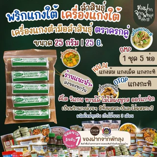 เครื่องเเกงใต้ตำมือพัทลุง เครื่องแกงตำมือลำสินธุ์ แบบคละแกง 5ห่อ ส้ม เผ็ด กะทิ สินค้าOTOP วีแกนคีโตทานได้ไม่ผสมผงชูรส