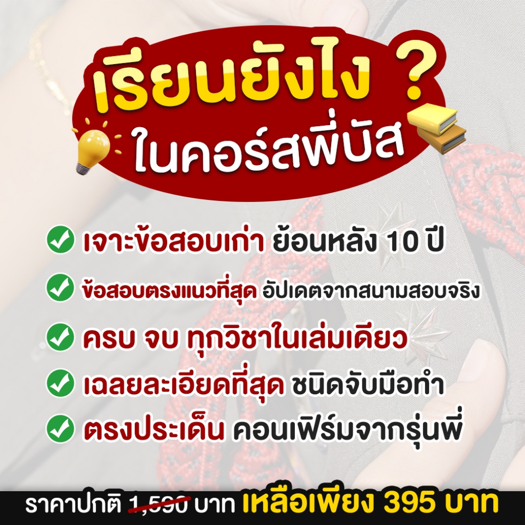 หนังสือรวมข้อสอบเก่านายสิบตำรวจครบทุกวิชา พี่บัส พร้อม VDO มินิตะลุยโจทย์ Guruacademy รูปที่ 2