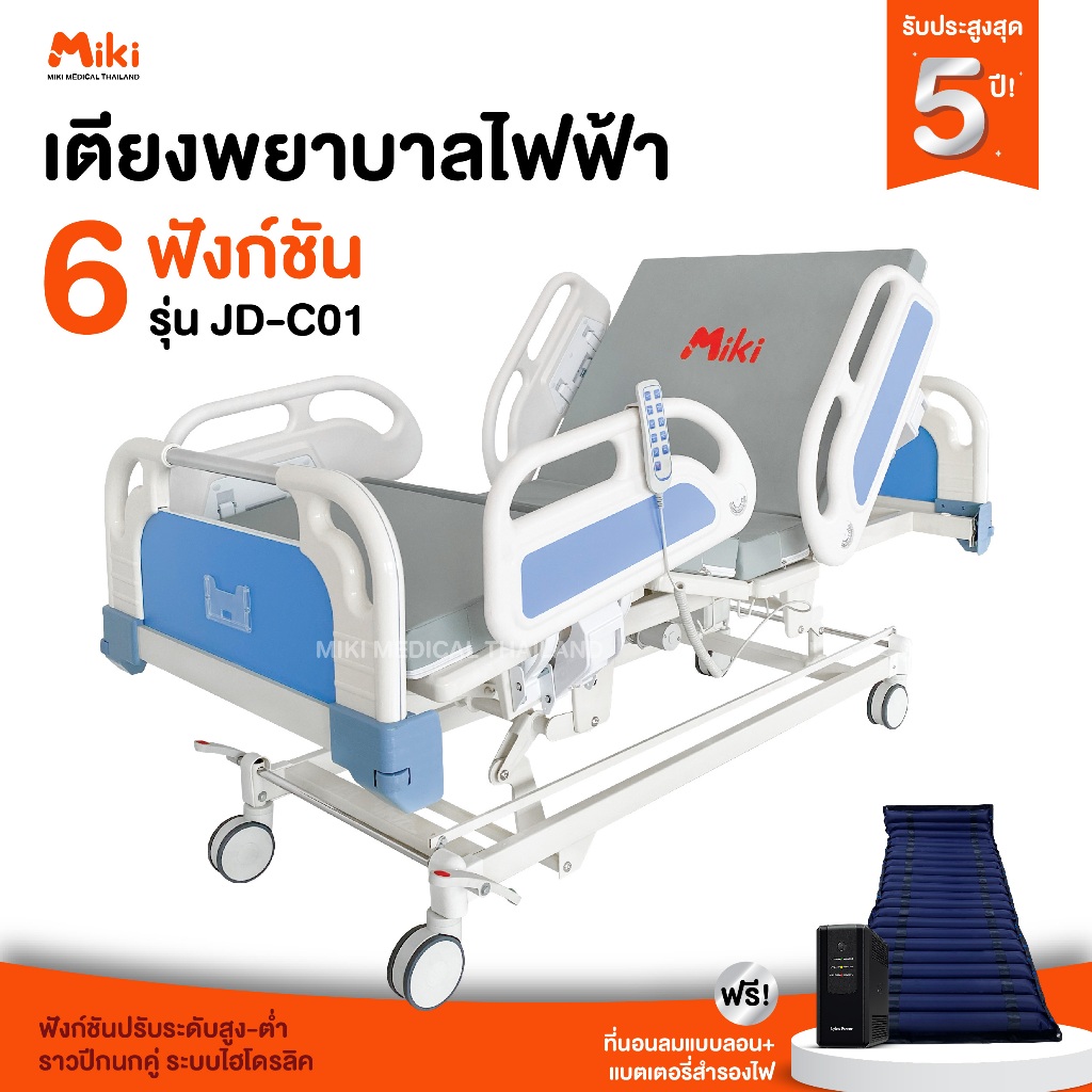 MIKI เตียงพยาบาลไฟฟ้า 6 ฟังก์ชัน รุ่น JD-C01