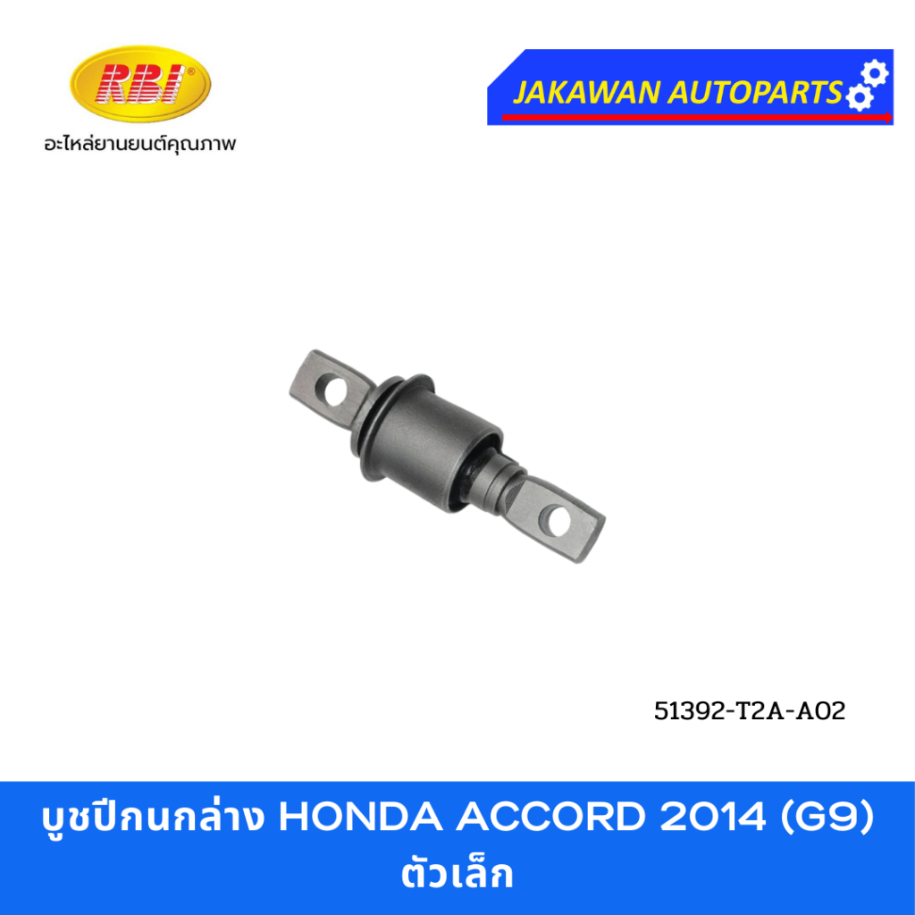 บูชปีกนกล่าง HONDA ACCORD 2013 - 2019 G9 ฮอนด้า แอคคอร์ด 2014 G8 ยี่ห้อ RBI บูชปีกนกล่าง