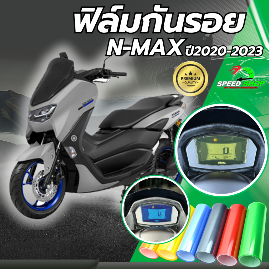 ฟิล์มกันรอย Nmax 2020-2023 ฟิล์มกันรอย3ชั้น เกรดพรีเมี่ยม มี 14 สีให้ลือก