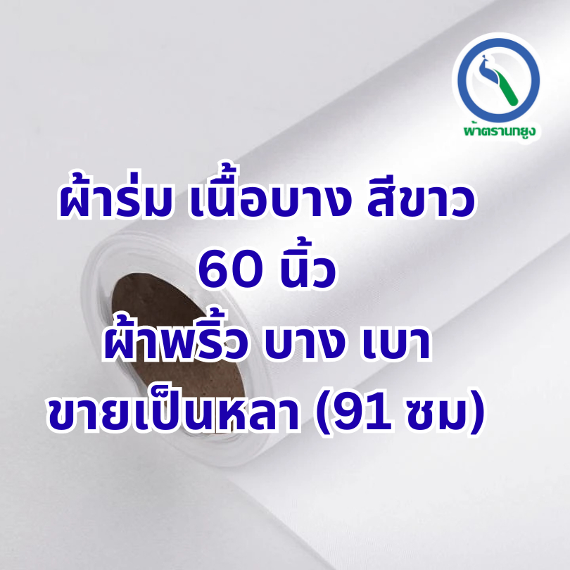 ผ้าร่ม ผ้าร่มบาง สีขาว 60 นิ้ว (ขายเป็นหลา) ผ้าเมตร ผ้าหลา ตกแต่ง ทำธง ทำว่าว ตรานกยูง