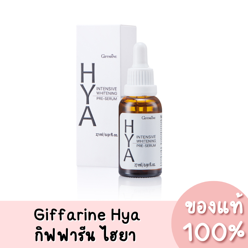 แท้ Giffarine Hya Intensive Whitening Pre-Serum กิฟฟารีน ไฮยา อินเทนซีฟ ไวน์เทนนิ่ง พรี-ซีรั่ม ขนาด 27ml.