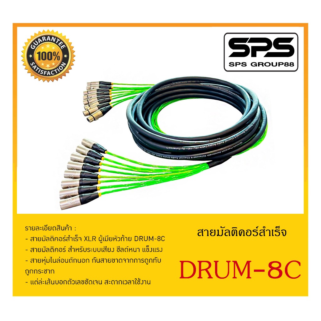 สายมัลติคอร์สำเร็จรูป สายกลองชุด 8 คอร์ XLR ผู้เมียหัวท้าย รุ่น DRUM 8C (XLR Female To XLR Male)
