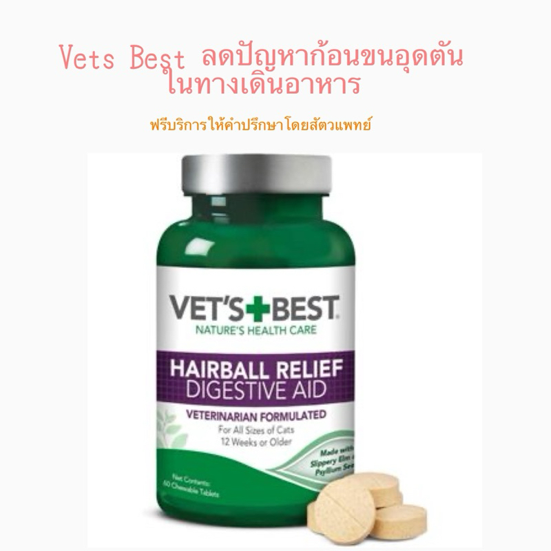 Vet’s Best Hairball Relief ลดปัญหาก้อนขนอุดตันในทางเกินอาหาร ขนาด 60 เม็ด