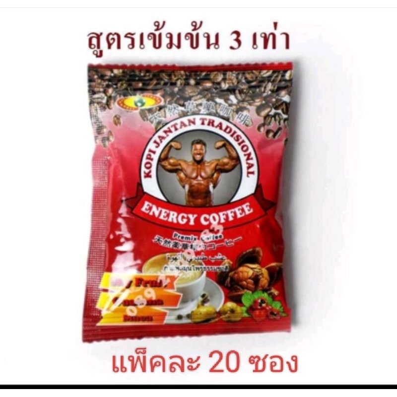 กาแฟ กาแฟเข้มข้น 3 เท่า รุ่นยกกล้าม  20 ซอง กาแฟสมุนไพร