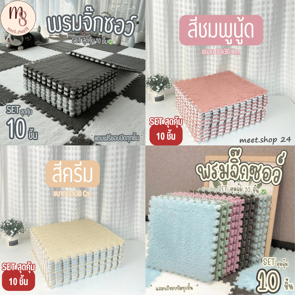 พรมจิ๊กซอว์SET10ชิ้น พรมปูพื้นขนาด30x30 ซม.แถมขอบปิดทุกชิ้น ซักทำความสะอาดได้ พรมตกแต่งห้อง พร้อมส่ง