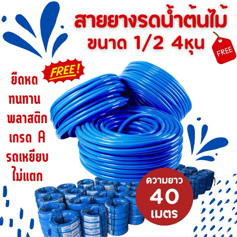 สายยาง รดน้ำต้นไม้ 4หุน 1/2 ยาว 40 เมตร เนื้อหนานิ่มเด้ง อย่างดี