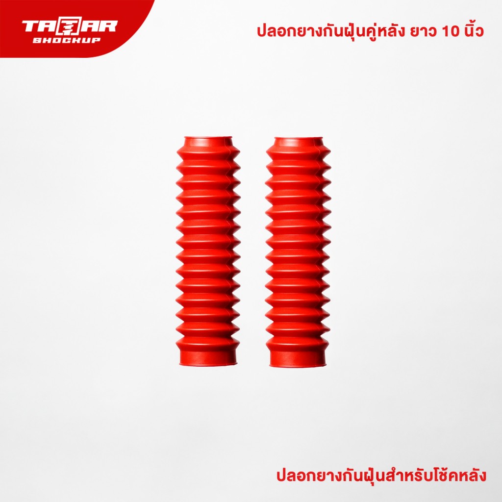 ปลอกยางกันฝุ่นสำหรับโช้คคู่หลัง ยาว 10 นิ้ว ใส่กับรถกระบะ / รถตู้ /SUV ทุกรุ่น