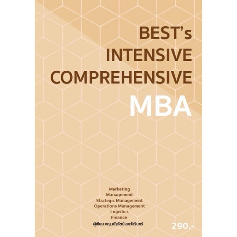 หนังสืออ่านติวสอบป.โท MBA Comprehensive บริหารธุรกิจ