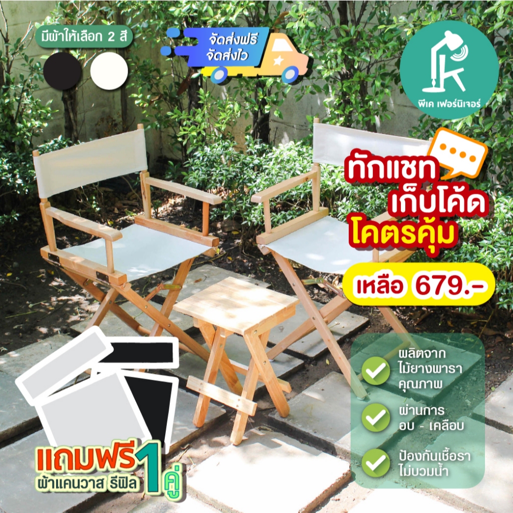 [ซื้อใน VDO ลดเหลือ 539]Directorchair18" เก้าอี้ผู้กำกับ เก้าอี้แคมป์ปิ้ง เหมาะกับร้านคาเฟ่ ไม่ต้องประกอบผ้าถอดซักได้