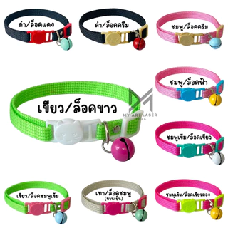 ป้ายชื่อแมว+ปลอกคอ ป้ายน้องแมว พร้อมปลอกคอ กระดิ่งคละสี (จี้สแตนเลส)