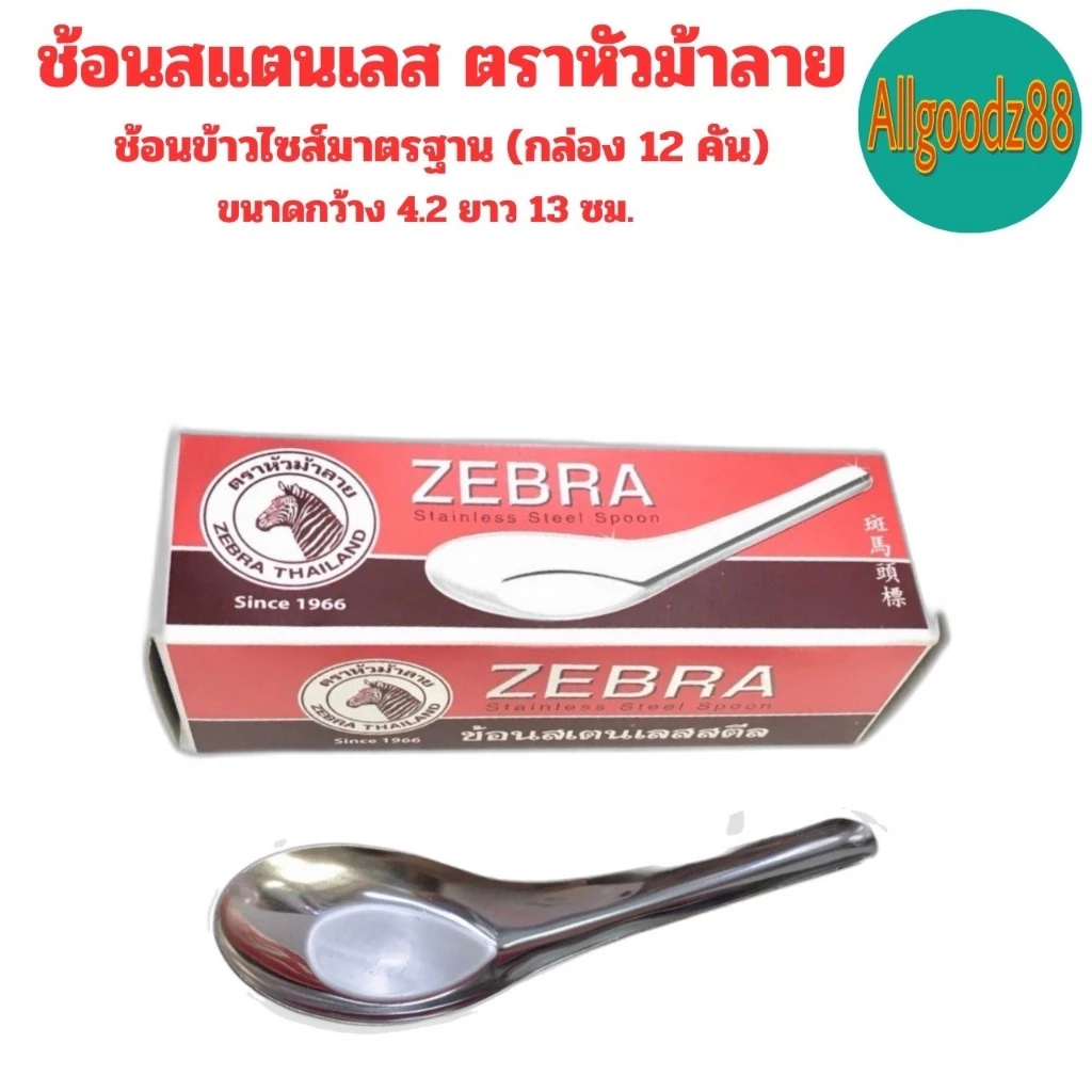 ZEBRA ช้อนสเตนเลส ตราหัวม้าลาย  ช้อนสั้น ช้อนของหวาน ช้อนข้าว ช้อนก๋วยเตี๋ยว ช้อนราเมนช้อนจัมโบ้*สามารถออกใบกำกับภาษีได้ thumbnail 6