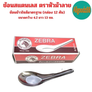 ZEBRA ช้อนสเตนเลส ตราหัวม้าลาย ช้อนสั้น ช้อนของหวาน ช้อนข้าว ช้อนก๋วยเตี๋ยว ช้อนราเมนช้อนจัมโบ้*สามารถออกใบกำกับภาษีได้