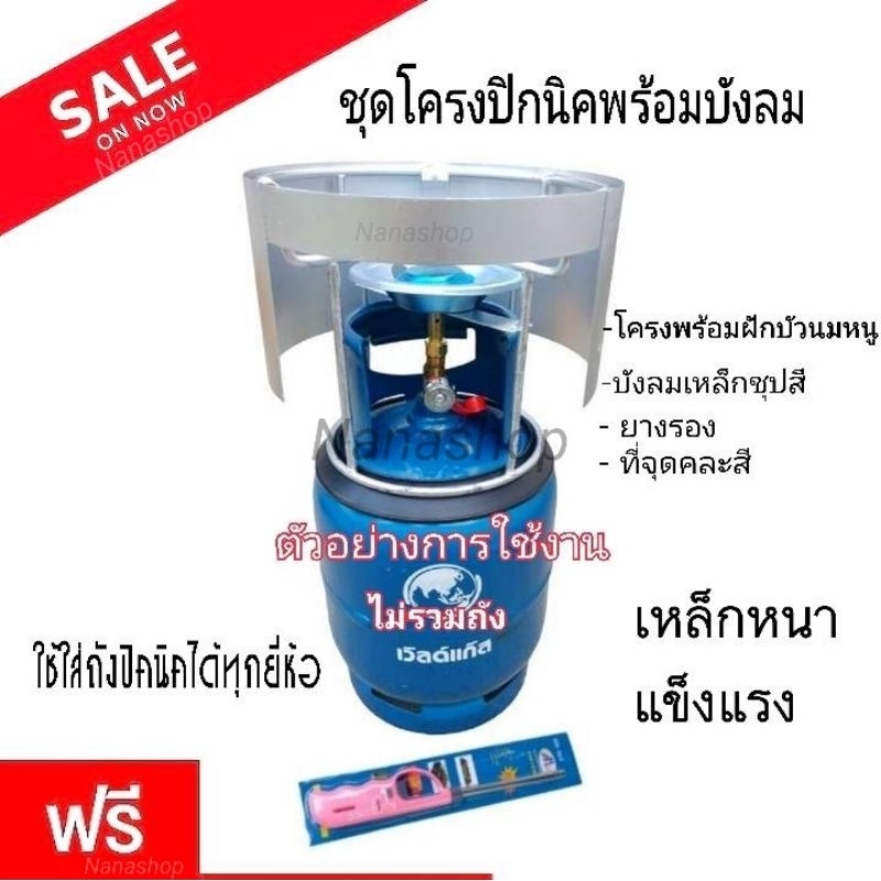 ชุดโครงเตาแก๊สพร้อมที่บังลมเหล็กสำหรับถังปิคนิคขนาด 4 กก. ได้ทุกยี่ห้อ แถมฟรี!! ยางรองที่ช่วยไม่ให้ถังแก๊สเป็นสนิม