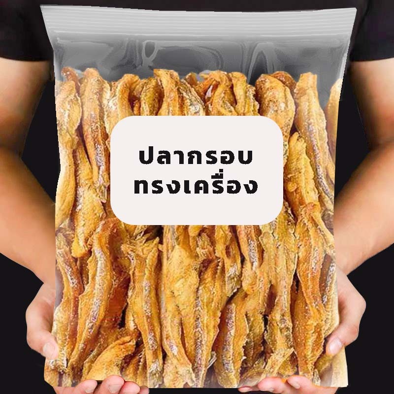 ปลากรอบทรงเครื่อง ปลากรอบโรยงา ปลาฉิ้งฉ้างกรอบ ปลาฉิ้งฉ้างทรงเครื่อง ปลากรอบสมุนไพร ปลาตากแห้ง ปลากินเล่น ขนมกินเล่น