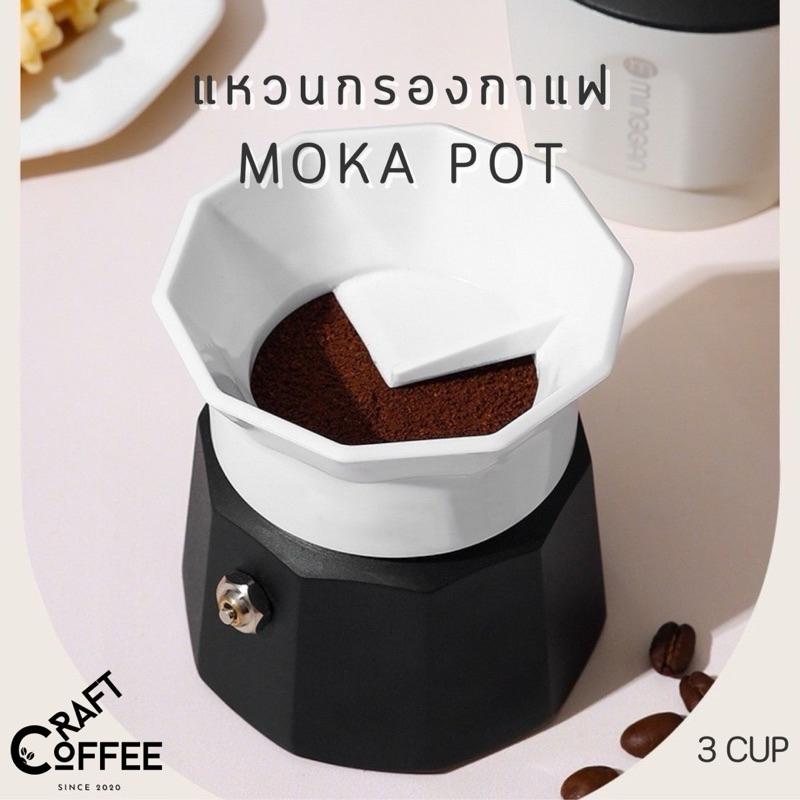 Dose ring โดสริง อุปกรณ์เสริมสำหรับ Moka pot กันกาแฟหก และใช้เกลี่ยกาแฟให้เรียบ 3 cup
