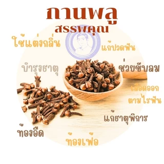 กานพลูอบแห้งอย่างดี ขนาด50กรัม/100กรัม
