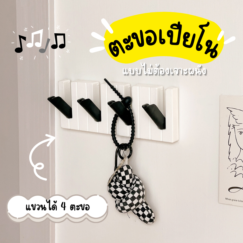 🎵 ตะขอแขวนของ ที่แขวนของติดผนัง 4ตะขอ รูปเปียโน ตะขอแขวนของติดผนัง 🎵