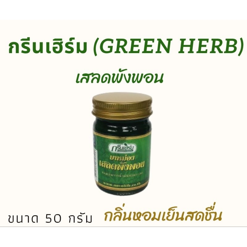 กรีนเฮิร์บ (GREEN HERB) กริ่งเสลดพังพอน สูตรเย็น ขนาด 50 กรัม แพ็ค 1 และ 3 ขวด