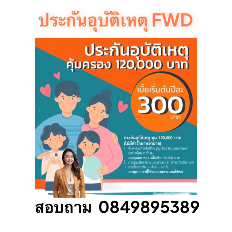 FWD ประกันอุบัติเหตุคนกล้าแม๊ก แผน J