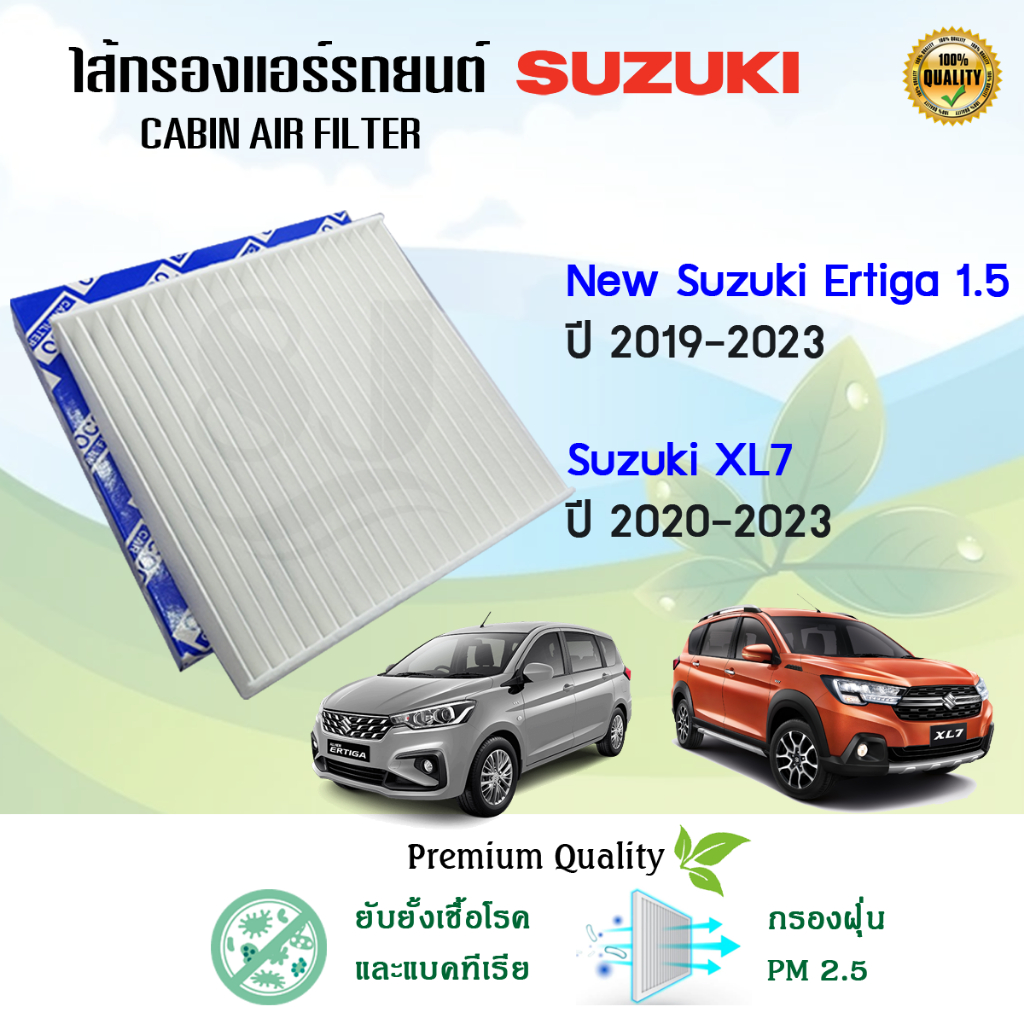 ไส้กรองแอร์ Suzuki ALL NEW Ertiga เครื่อง 1.5 , Suzuki XL7 XL-7 เครื่อง 1.5 ปี 2019-2023 เอ็กแอล7 เอ