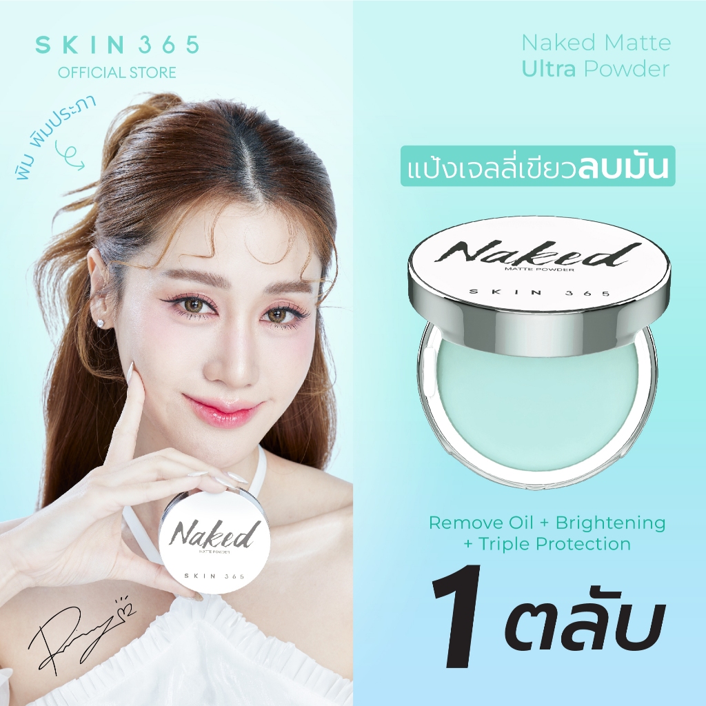 [1 ตลับ] แป้งเจลลี่เขียว สกิน 365 แป้งพิมประภา ลบมัน คุมมันยาวนานตลอดวัน